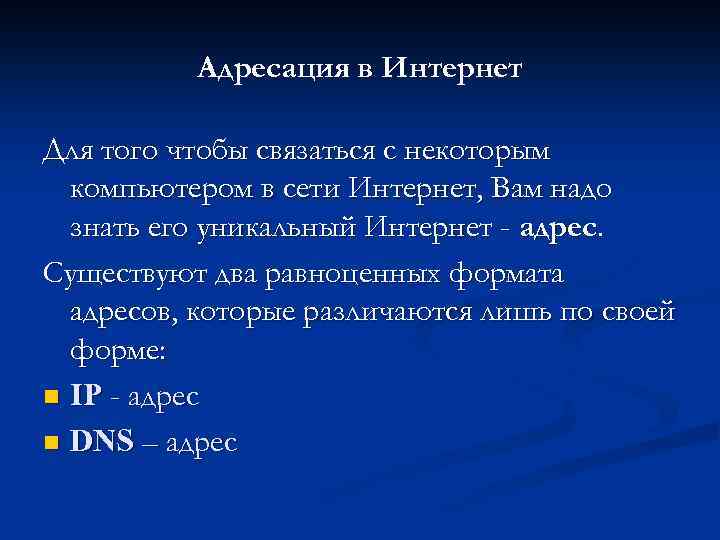 Адресация в Интернет Для того чтобы связаться с некоторым компьютером в сети Интернет, Вам