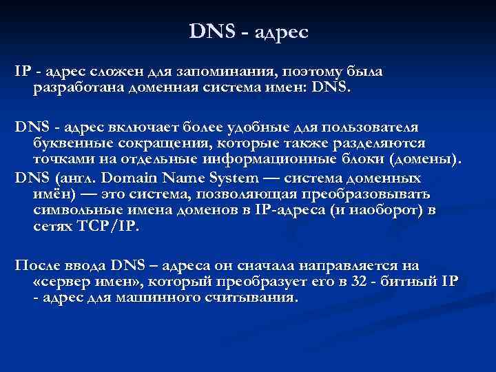 DNS - адрес IP - адрес сложен для запоминания, поэтому была разработана доменная система