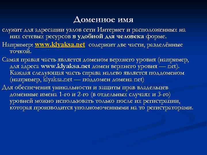 Доменное имя служит для адресации узлов сети Интернет и расположенных на них сетевых ресурсов