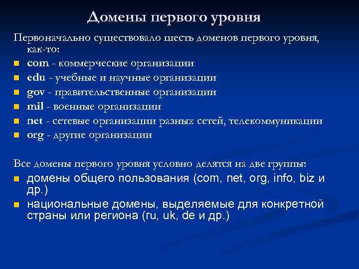 Домены первого уровня Первоначально существовало шесть доменов первого уровня, как-то: n com - коммерческие