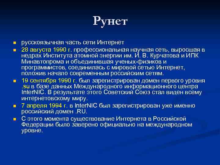 Рунет n n n русскоязычная часть сети Интернет 28 августа 1990 г. профессиональная научная