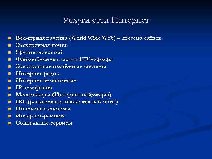 Услуги сети Интернет n n n n Всемирная паутина (World Wide Web) – система