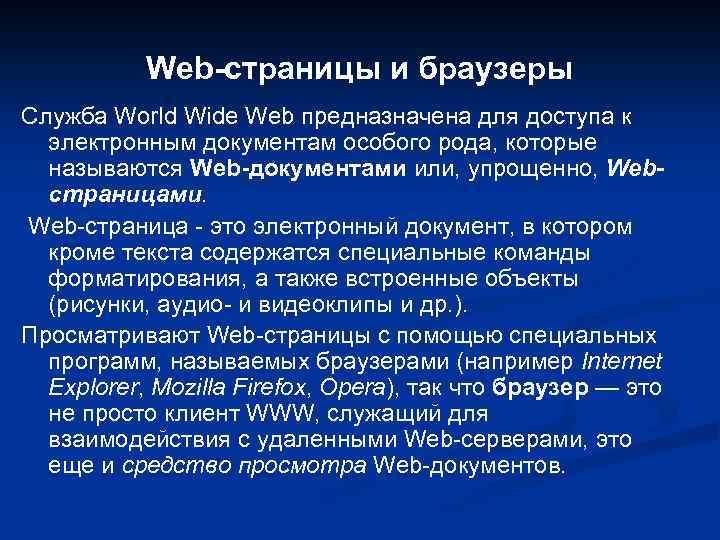 Web-страницы и браузеры Служба World Wide Web предназначена для доступа к электронным документам особого