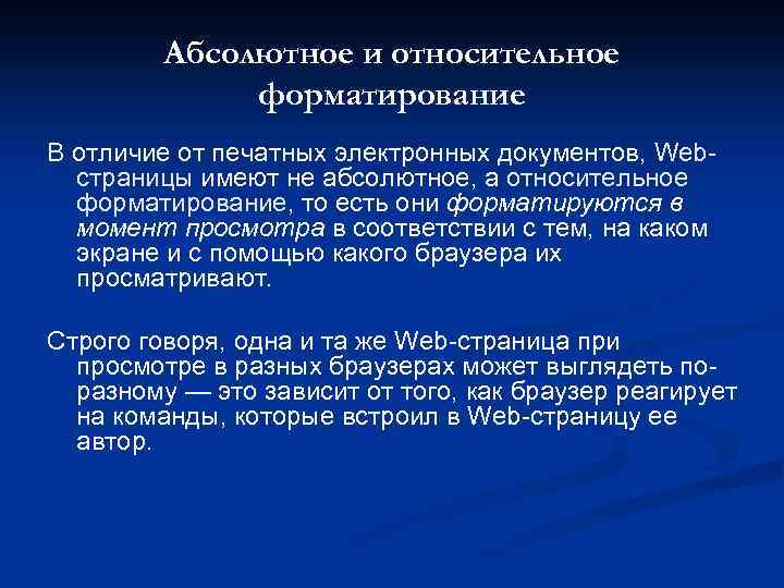 Абсолютное и относительное форматирование В отличие от печатных электронных документов, Webстраницы имеют не абсолютное,