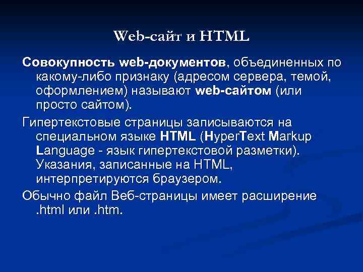 Web-сайт и HTML Совокупность web-документов, объединенных по какому-либо признаку (адресом сервера, темой, оформлением) называют