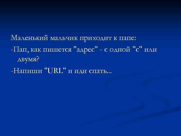 Маленький мальчик приходит к папе: -Пап, как пишется 