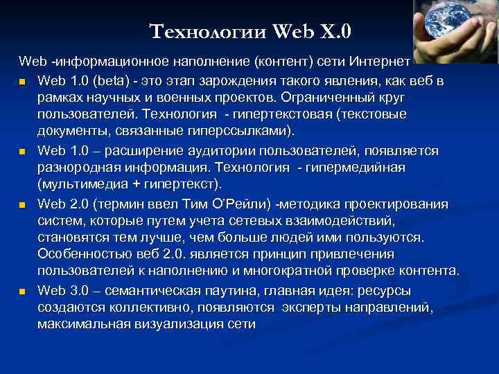 Технологии Web X. 0 Web -информационное наполнение (контент) сети Интернет n Web 1. 0