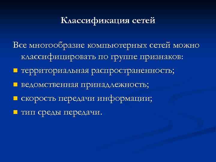 Классификация сетей Все многообразие компьютерных сетей можно классифицировать по группе признаков: n территориальная распространенность;