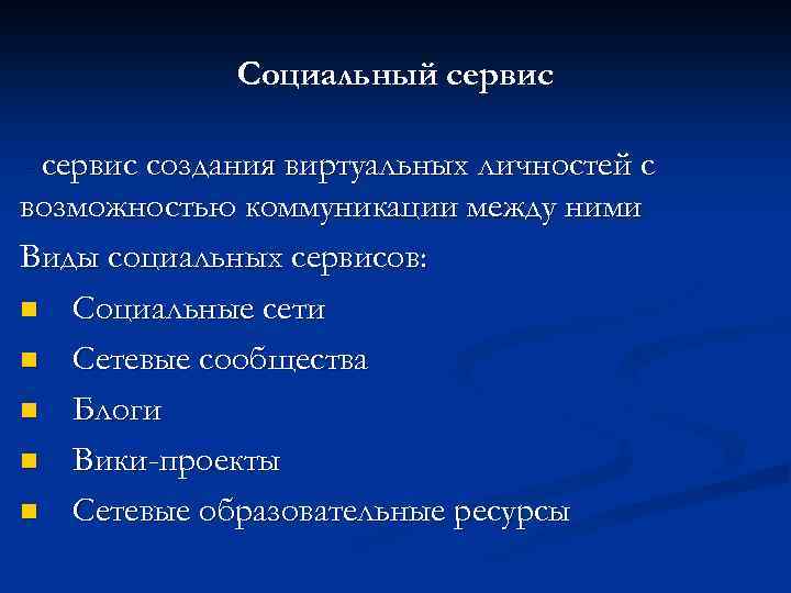 Социальный сервис - сервис создания виртуальных личностей с возможностью коммуникации между ними Виды социальных