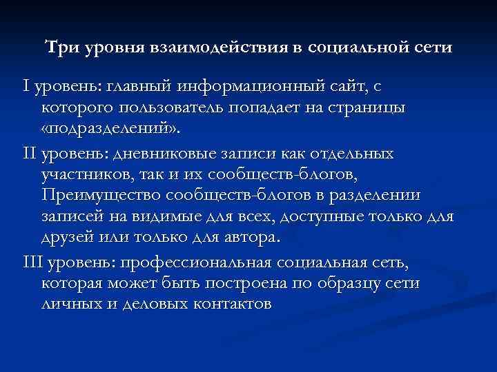 Три уровня взаимодействия в социальной сети I уровень: главный информационный сайт, с которого пользователь