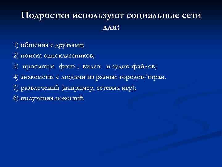 Подростки используют социальные сети для: 1) общения с друзьями; 2) поиска одноклассников; 3) просмотра