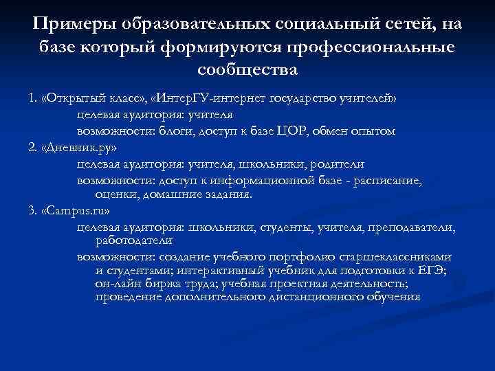 Примеры образовательных социальный сетей, на базе который формируются профессиональные сообщества 1. «Открытый класс» ,