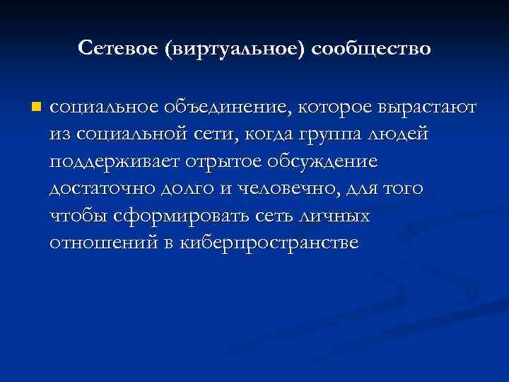 Сетевое (виртуальное) сообщество n социальное объединение, которое вырастают из социальной сети, когда группа людей