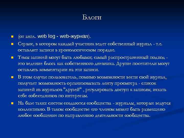 Блоги n n n (от англ. web log - web-журнал). Сервис, в котором каждый