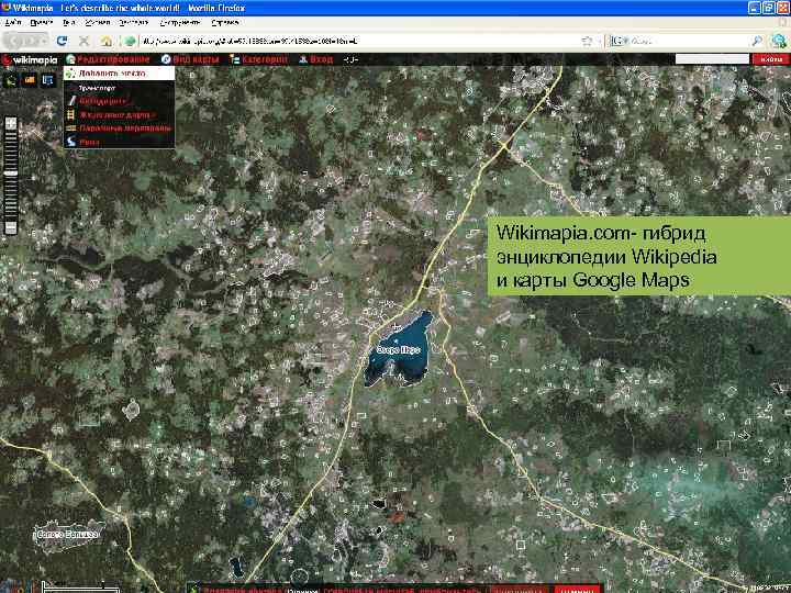 Wikimapia. com- гибрид энциклопедии Wikipedia и карты Google Maps 