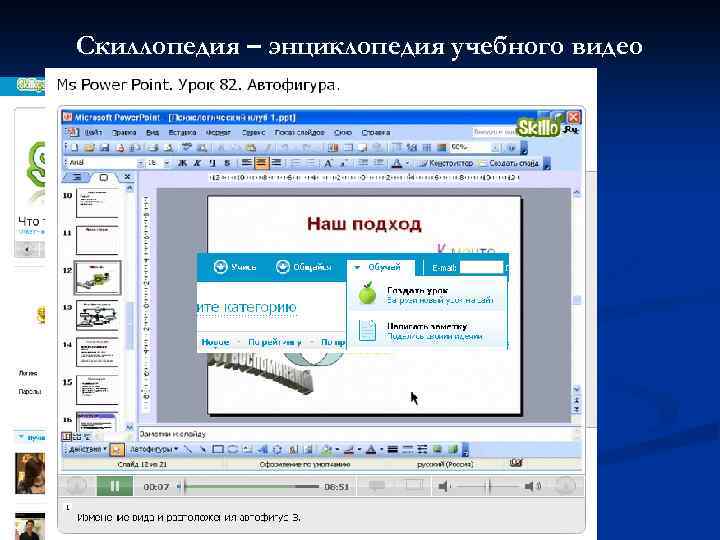Скиллопедия – энциклопедия учебного видео 