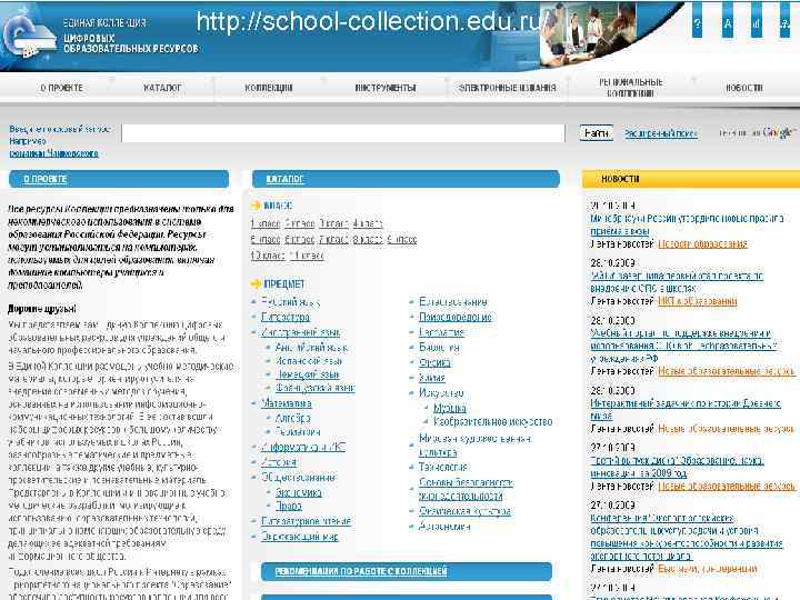 http: //school-collection. edu. ru/ 