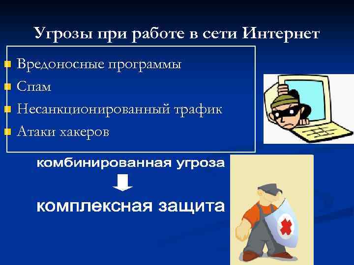 Угрозы при работе в сети Интернет Вредоносные программы n Спам n Несанкционированный трафик n