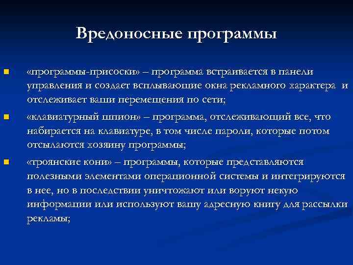 Вредоносные программы n n n «программы-присоски» – программа встраивается в панели управления и создает