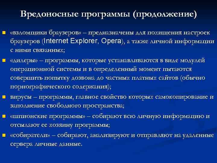 Вредоносные программы (продолжение) n n n «взломщики браузеров» – предназначены для похищения настроек браузеров