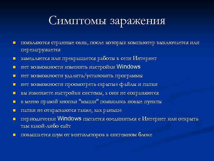 Симптомы заражения n n n n n появляются странные окна, после которых компьютер выключается