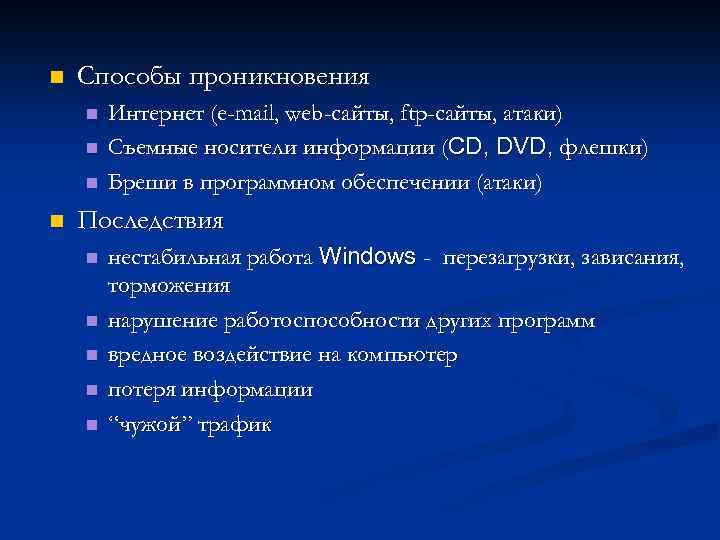 n Способы проникновения n n Интернет (e-mail, web-сайты, ftp-сайты, атаки) Съемные носители информации (CD,