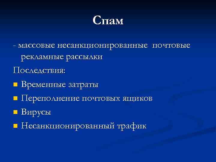 Спам - массовые несанкционированные почтовые рекламные рассылки Последствия: n Временные затраты n Переполнение почтовых