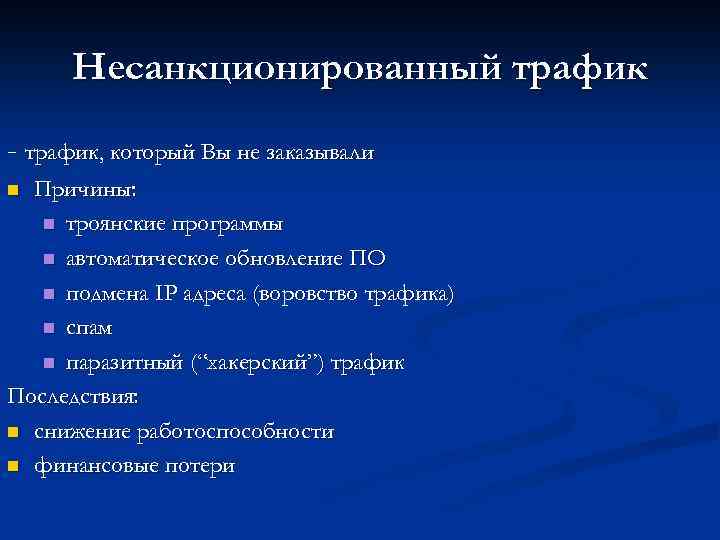 Несанкционированный трафик - трафик, который Вы не заказывали Причины: n троянские программы n автоматическое