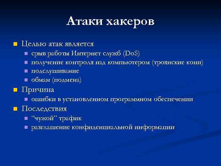 Атаки хакеров n Целью атак является n n n Причина n n срыв работы