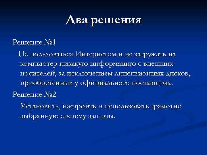 Два решения Решение № 1 Не пользоваться Интернетом и не загружать на компьютер никакую