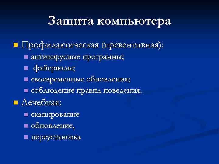 Защита компьютера n Профилактическая (превентивная): антивирусные программы; n файерволы; n своевременные обновления; n соблюдение