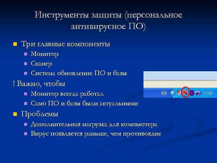 Инструменты защиты (персональное антивирусное ПО) n Три главные компоненты n n n Монитор Сканер