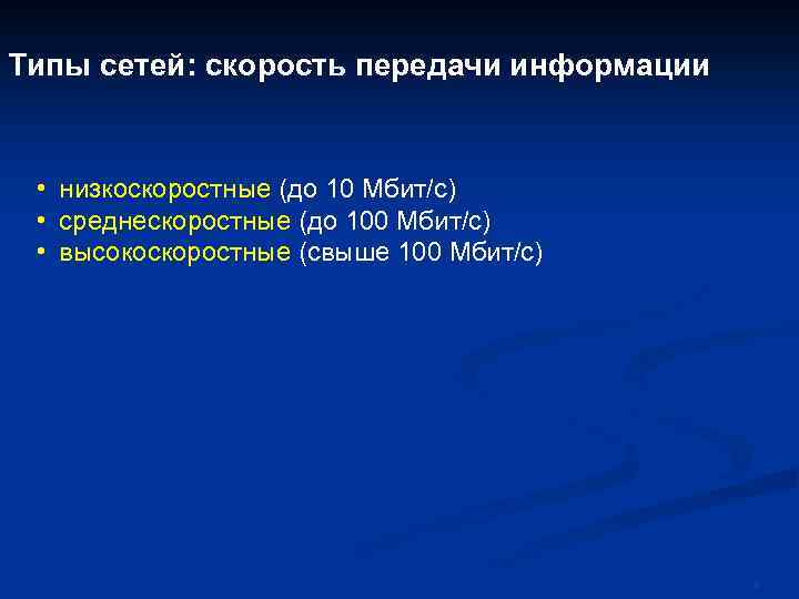 Типы сетей: скорость передачи информации • низкоскоростные (до 10 Мбит/с) • среднескоростные (до 100