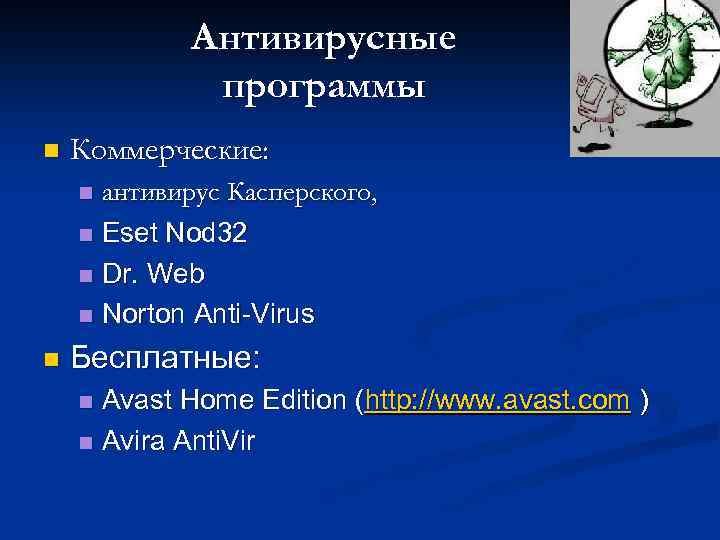 Антивирусные программы n Коммерческие: антивирус Касперского, n Eset Nod 32 n Dr. Web n