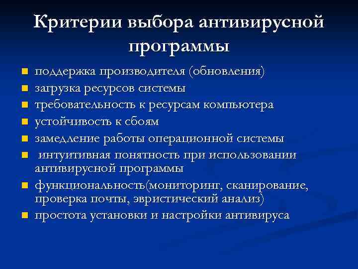 Критерии выбора антивирусной программы n n n n поддержка производителя (обновления) загрузка ресурсов системы