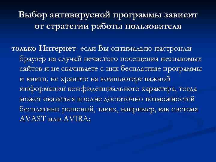 Выбор антивирусной программы зависит от стратегии работы пользователя только Интернет- если Вы оптимально настроили