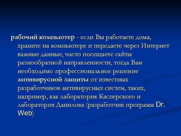 рабочий компьютер - если Вы работаете дома, храните на компьютере и передаете через Интернет