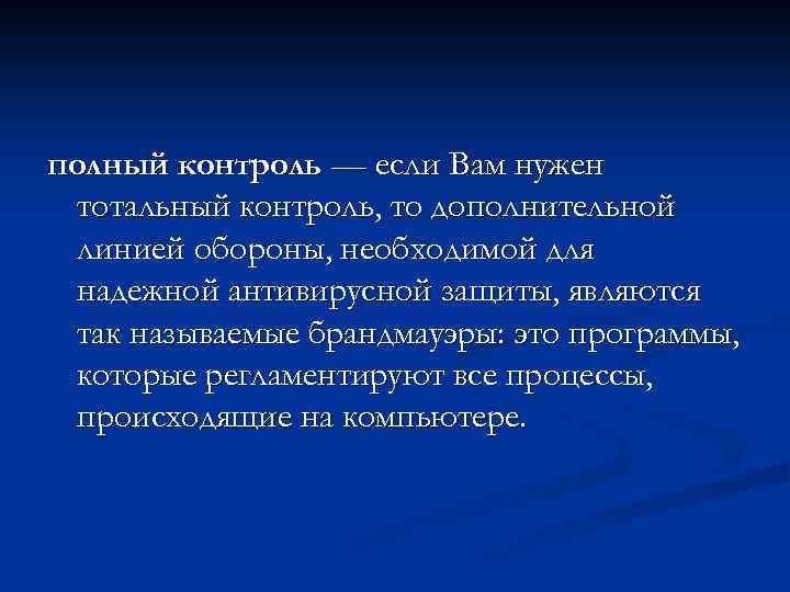 полный контроль — если Вам нужен тотальный контроль, то дополнительной линией обороны, необходимой для