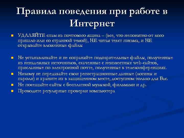 Правила поведения при работе в Интернет n УДАЛЯЙТЕ спам из почтового ящика – (все,