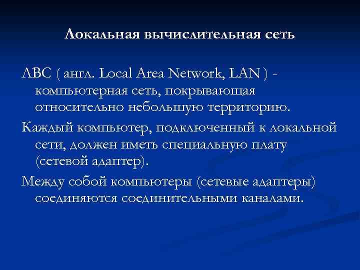 Локальная вычислительная сеть ЛВС ( англ. Local Area Network, LAN ) компьютерная сеть, покрывающая