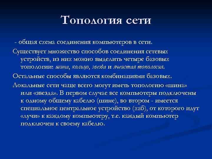 Топология сети - общая схема соединения компьютеров в сети. Существует множество способов соединения сетевых