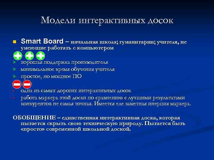 Модели интерактивных досок n Smart Board – начальная школа; гуманитарии; учителя, не Ø хорошая