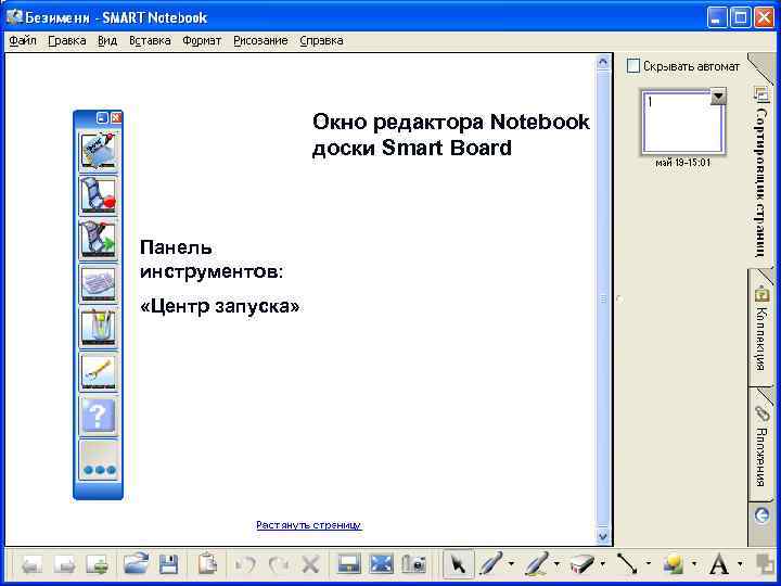 Окно редактора Notebook доски Smart Board Панель инструментов: «Центр запуска» 