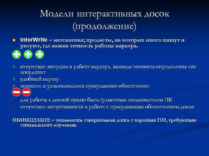 Модели интерактивных досок (продолжение) n Inter. Write – математика; предметы, на которых много пишут