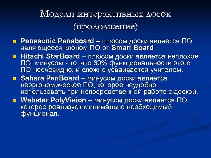 Модели интерактивных досок (продолжение) n n Panasonic Panaboard – плюсом доски является ПО, являющееся