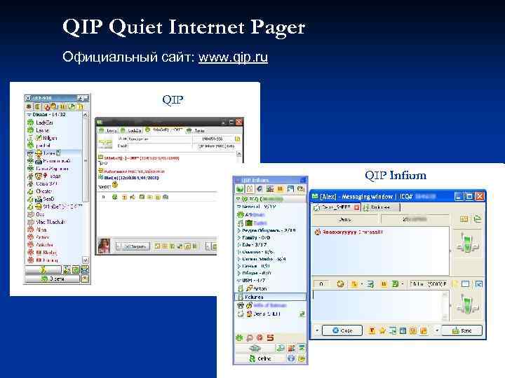 QIP Quiet Internet Pager Официальный сайт: www. qip. ru QIP Infium 