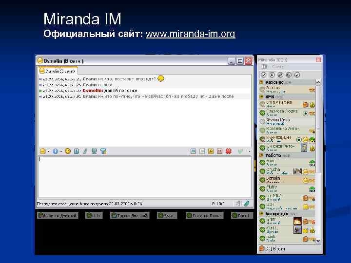 Miranda IM Официальный сайт: www. miranda-im. org 