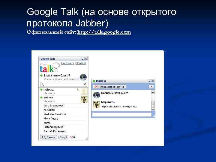 Google Talk (на основе открытого протокола Jabber) Официальный сайт: http: //talk. google. com 
