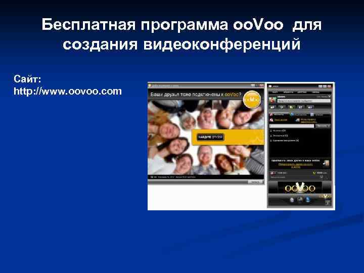 Бесплатная программа oo. Voo для создания видеоконференций Сайт: http: //www. oovoo. com 