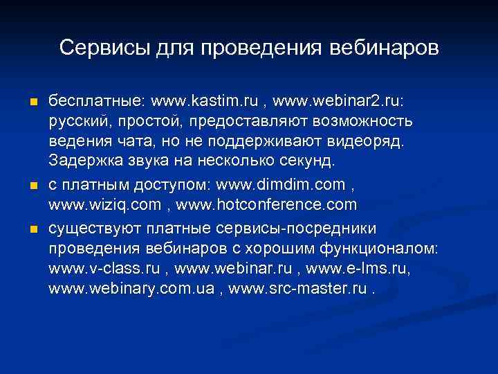 Сервисы для проведения вебинаров n n n бесплатные: www. kastim. ru , www. webinar